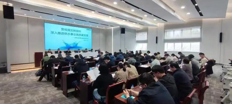 本市供水行业召开饮用水新国标推进落实工作会议