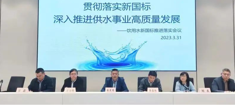 本市供水行业召开饮用水新国标推进落实工作会议