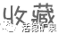 【清明节】