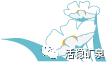 【清明节】