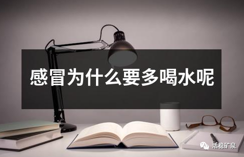 孩子感冒咳嗽，医生叮嘱要多喝水，很多人其实都理解错了......