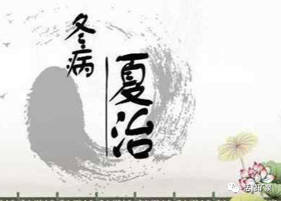 “冬病” “夏治”到底有没有道理？