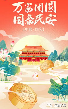 欢度中秋丨喜迎国庆