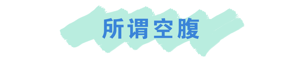 切记！空腹不能吃的食物，再饿也要忍住！【每天一个冷知识系列（111）】